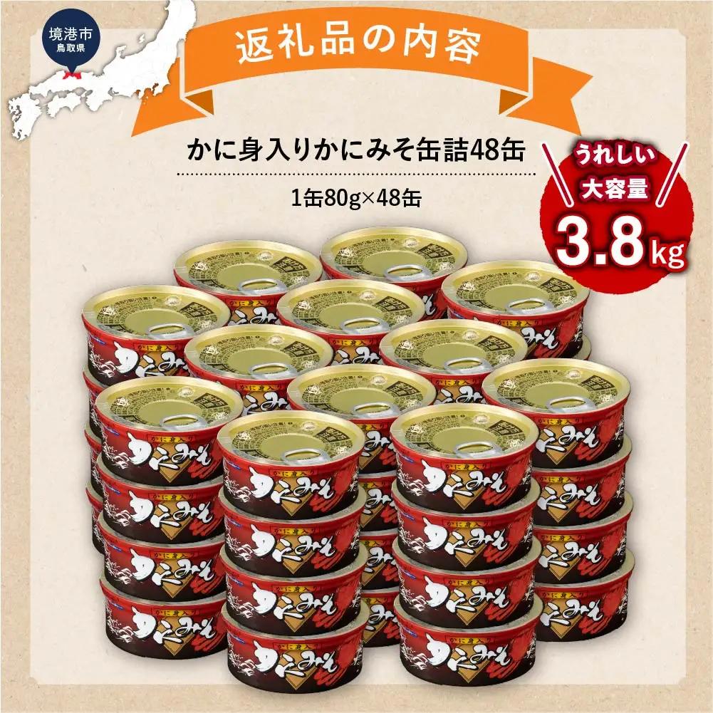かに身入りかにみそ缶詰48缶　＜1缶80g×48缶＞ 【鳥取県 境港市】