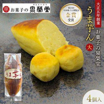 ふるさと納税 羽後町 うま芋ん(大) 4個入[No.5325-0622]