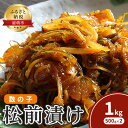 【ふるさと納税】松前漬け 北海道 数の子 松前漬 1kg （500g×2） ごはんのお供 惣菜 おかず 珍味 海鮮 海産物 魚介 魚介類 おつまみ つまみ 松前 漬物 漬け物 いか 昆布 かずのこ カズノコ 冷凍　【 留萌市 】