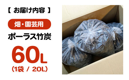 畑・園芸用 ポーラス竹炭 60L [APDE003] 炭