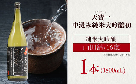 中汲み純米大吟醸40　1.8L　広島県福山市/株式会社酒商山田 日本酒 酒  銘酒 地酒[BAFR012]