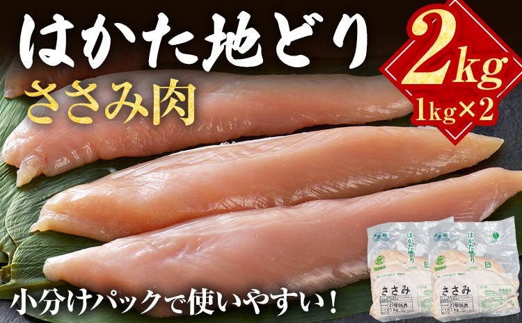 
                  はかた地どり ささみ 2kg 1kg×2パック 福岡県産 地鶏 鶏肉 冷凍 国産 ササミ 鶏ささみ とり肉 ヘルシー 蒸し鶏 ダイエット 筋トレ お取り寄せ グルメ ギフト
                