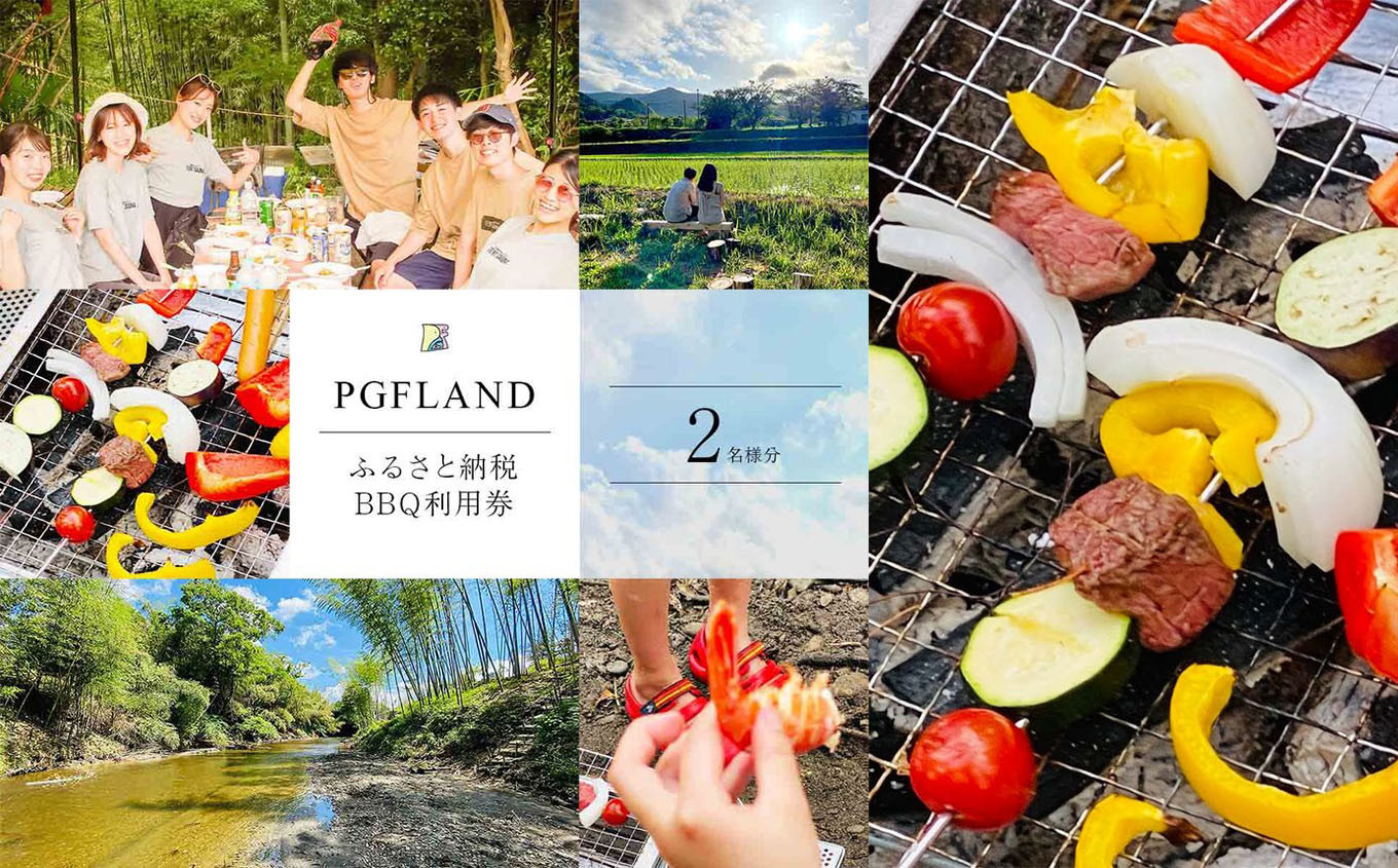 
                  【 自然 の 中で BBQ らくらく パック 】 利用券 2名様 ｜ PGFLAND 千葉県 君津市 千葉 君津 きみつ
                