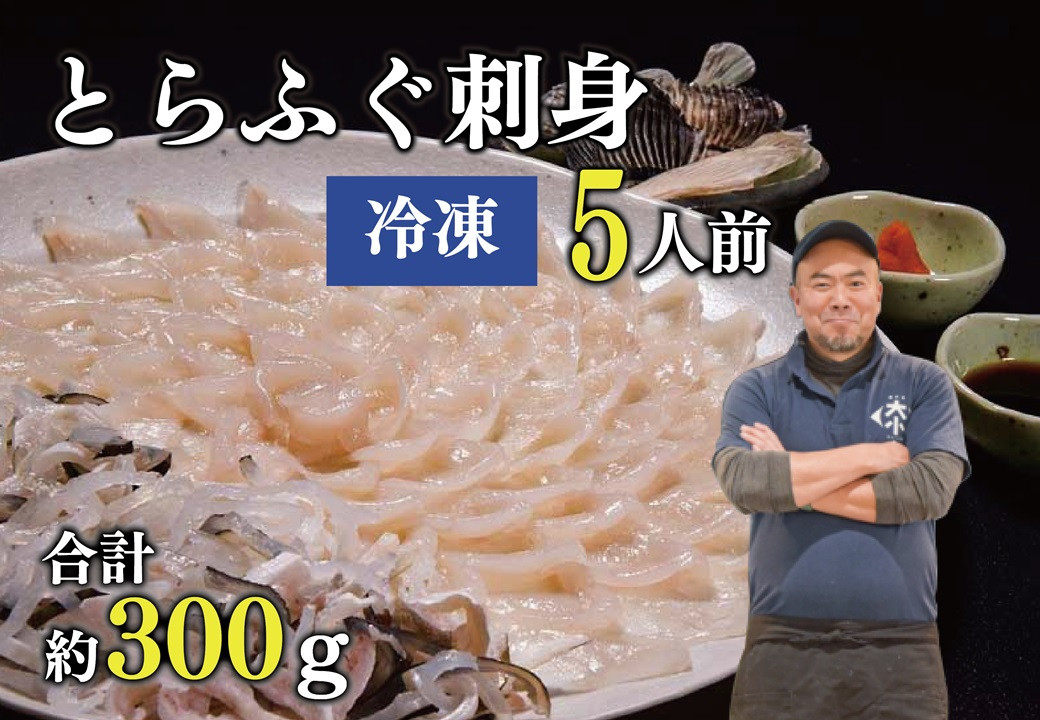 
            とらふぐ刺身 5人前（冷凍）【ふぐ 刺身 フグ 河豚 てっさ ひれ酒 とらふぐ ふぐ刺身 ふぐ刺し ふぐ皮 干しひれ とらふぐ干しひれ付き セット 冷凍 合計300g 年内配送】
          