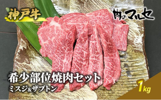 神戸牛 希少 部位 焼肉 セット ( ミスジ ＆ ザブトン ) １kg 焼き肉 焼肉 やきにく 勢戸牛肉 ギフト 肉 お祝い 但馬牛 神戸牛 三田牛 数量限定 訳あり 歳暮 人気 おすすめ 送料無料 兵庫県 三田市 [№5337-0112]