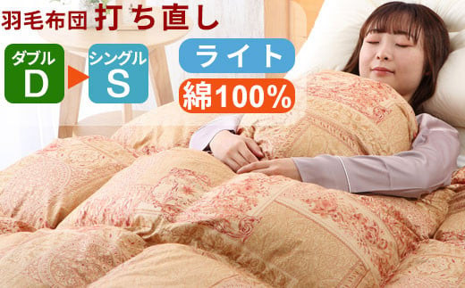 羽毛布団 打ち直し ダブル掛け1枚→シングル掛け1枚 【ライトコース】 冬用 綿100% リフォーム 322032_BD005