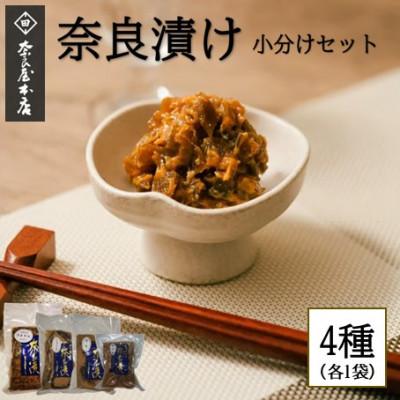 ふるさと納税 奈良市 奈良漬け 小分け4個セット