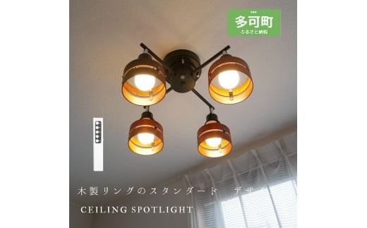 シーリングスポットライトクロス リモコン 天井照明 KMC-4923 ブラウン×ブラック LED電球色付属[893]