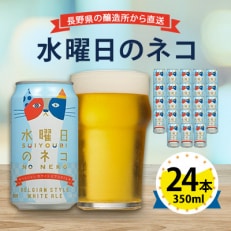 【水曜日のネコ】長野県のクラフトビール(お酒) 24本(1ケース)