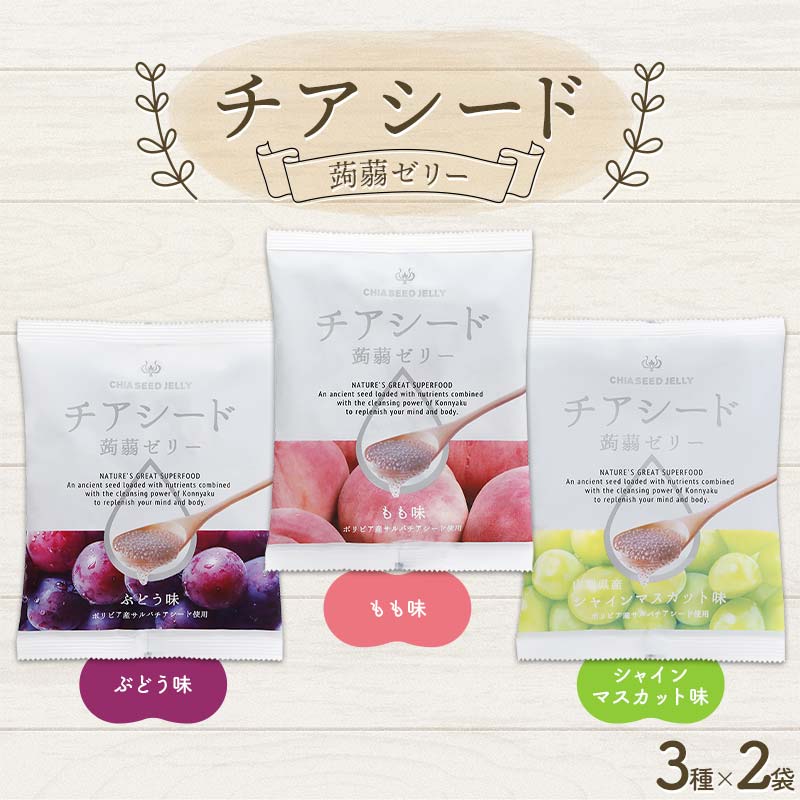 【ふるさと納税】 チアシード 蒟蒻ゼリー 人気上位3種×2セット F21K-469