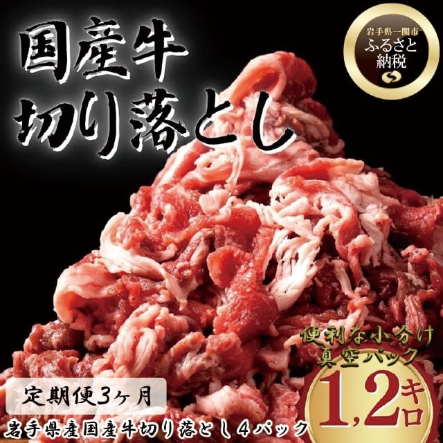 【定期便/3ヶ月】《格之進》岩手県産 国産牛 牛肉切り落とし(1.2kg)×3回お届け