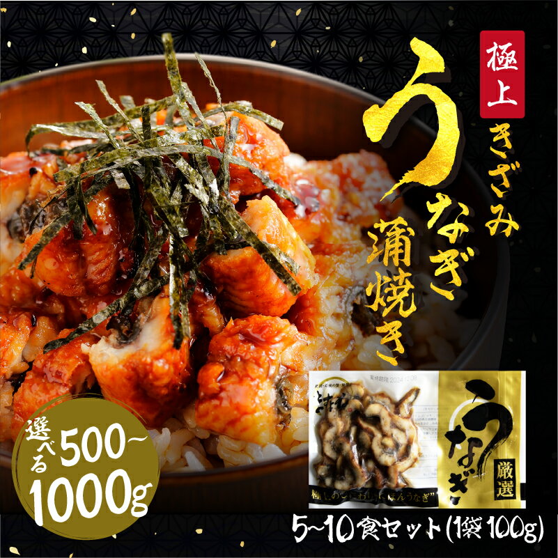 【ふるさと納税】[順次発送] ますよね 商店の きざみうなぎ 蒲焼き 5食 または 10食【増米 海鮮 ウナギ 鰻 ひつまぶし 蒲焼 刻み ひつまぶし お茶漬け 土用の 丑の日 お中元 お歳暮 敬老の日 ギフト 贈答】
