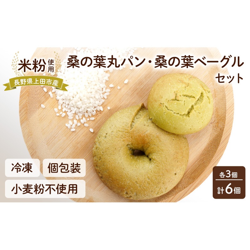 上田市産 コシヒカリを使った 米粉の桑の葉丸パン・桑の葉ベーグル　各3個セット　計6個 米粉 コシヒカリ パン セット