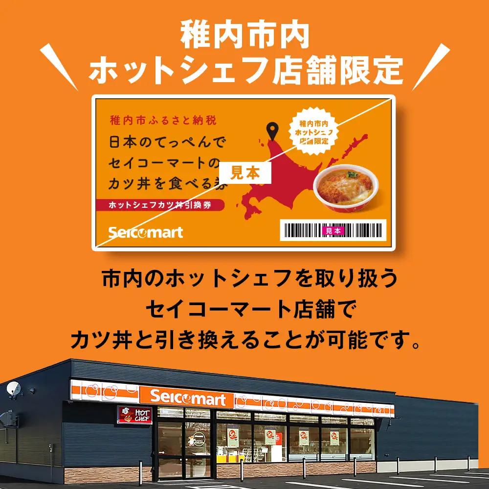 セイコーマート「ホットシェフ」のカツ丼 引換券2枚