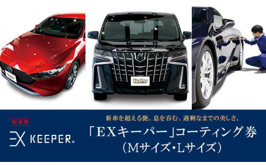 
手洗い洗車とカーコーティングの専門店KeePer LABOの「ＥＸキーパー」コーティング割引券（Mサイズ・Lサイズ）【地場産品対象分を割引】
