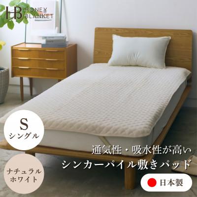 ふるさと納税 忠岡町 【シンカーパイルキルト敷きパッド シングルサイズ ナチュラルホワイト】100×205cm 大阪府忠岡
