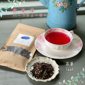 【茶葉】朝・昼・夜のハーブティーセット マダムロミ ? ハーブ ノンカフェイン リラックス 栽培期間中 農薬不使用 化学肥料不使用 愛媛 松山 【MDR001_leaf】