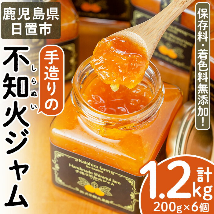【ふるさと納税】手造り不知火ジャム (200g×6本) 国産 九州産 鹿児島県産 無添加 みかん 柑橘類 ジャム フルーツ 果物 手作り 手造り 調味料 小分け 贈答 プレゼント 着色料無添加 保存料無添加【片平観光農園】