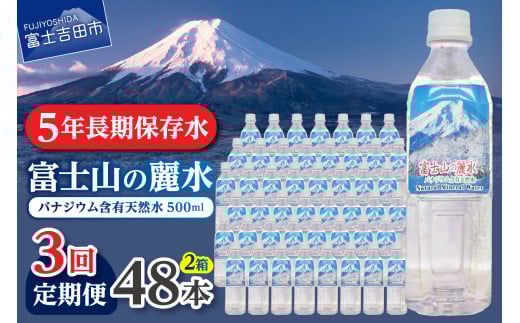 【3か月お届け】富士山の麗水 500ml 48本  水 定期便 防災 備蓄 防災グッズ 保存 ストック 山梨 富士吉田