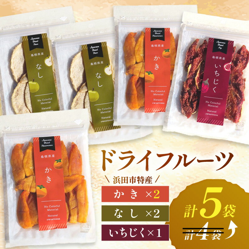 【ふるさと納税】【生活応援品】はまだ特産の西条柿、赤梨、いちじくのドライフルーツセット ＋かき（ドライフルーツ）1袋【032_2112】