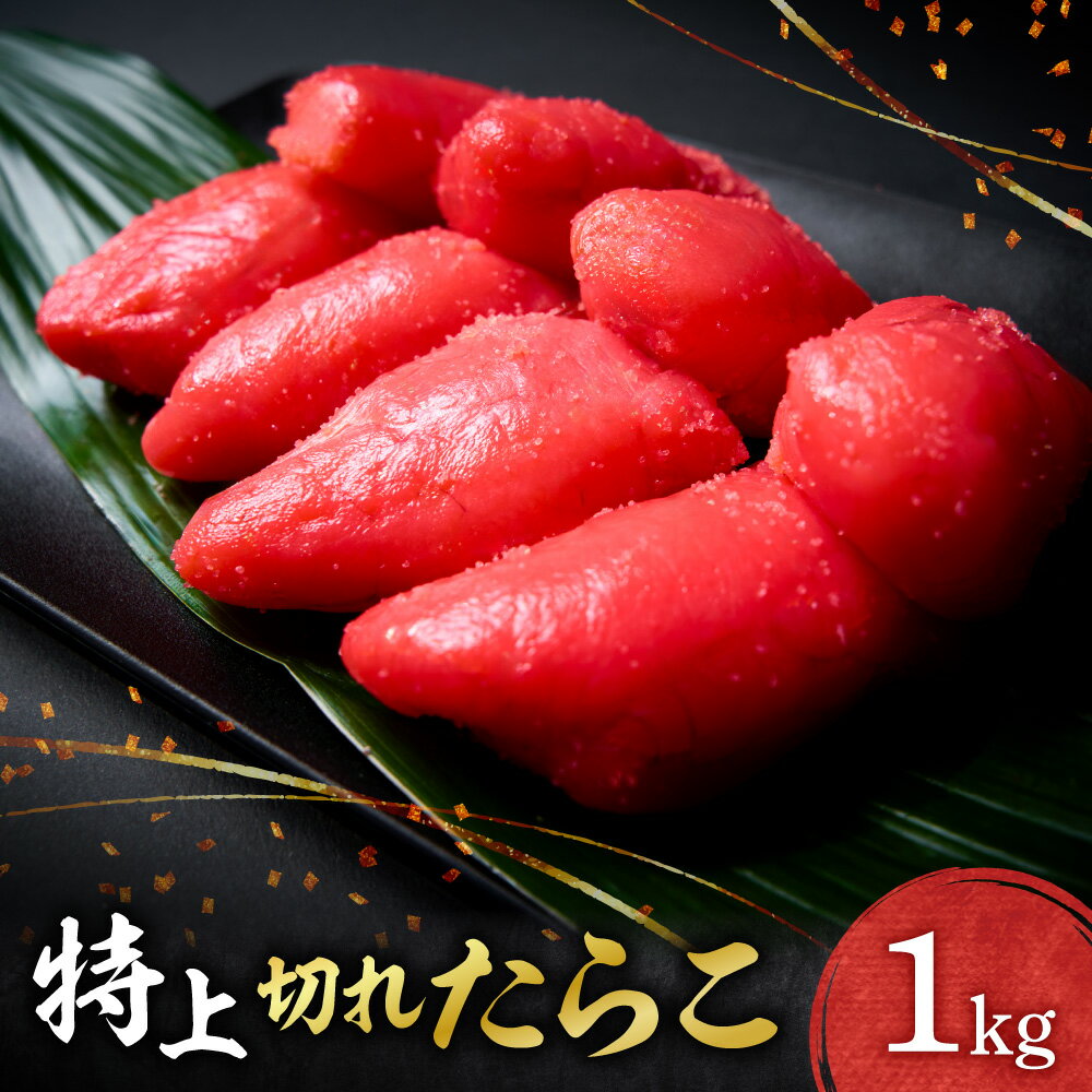 【ふるさと納税】 特上 切れ たらこ 1kg 助宗たら 大きめ粒子 切れ子 プチプチ食感 魚卵 海鮮 魚介類 魚介 ごはんのお供 おつまみ おかず お取り寄せ 冷凍 北海道 札幌市