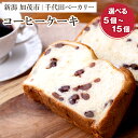 【ふるさと納税】コーヒーケーキ「5個入り」or「10個入り」or「15個入り」 【ギフトにも】 不動の人気商品 ケーキ 洋菓子 菓子パン おやつ 個包装 カフェタイム コーヒーブレイク スイーツ 加茂市 千代田ベーカリー