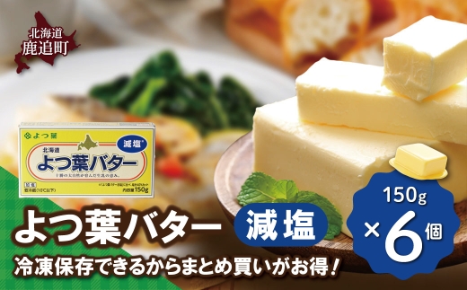 よつ葉バター（減塩）　6個入り SKA080