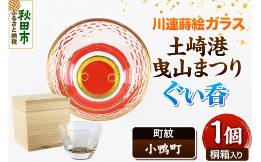 川連蒔絵ガラス 土崎港曳山まつり町紋ぐい呑（杉箱入り）【小鴨町】