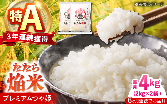 【全6回定期便】たたら焔米 雲南市プレミアムつや姫 4kg(2kg×2袋) 島根県雲南市/島根県農業協同組合　雲南地区本部 頓原加工所 [AIBR003]