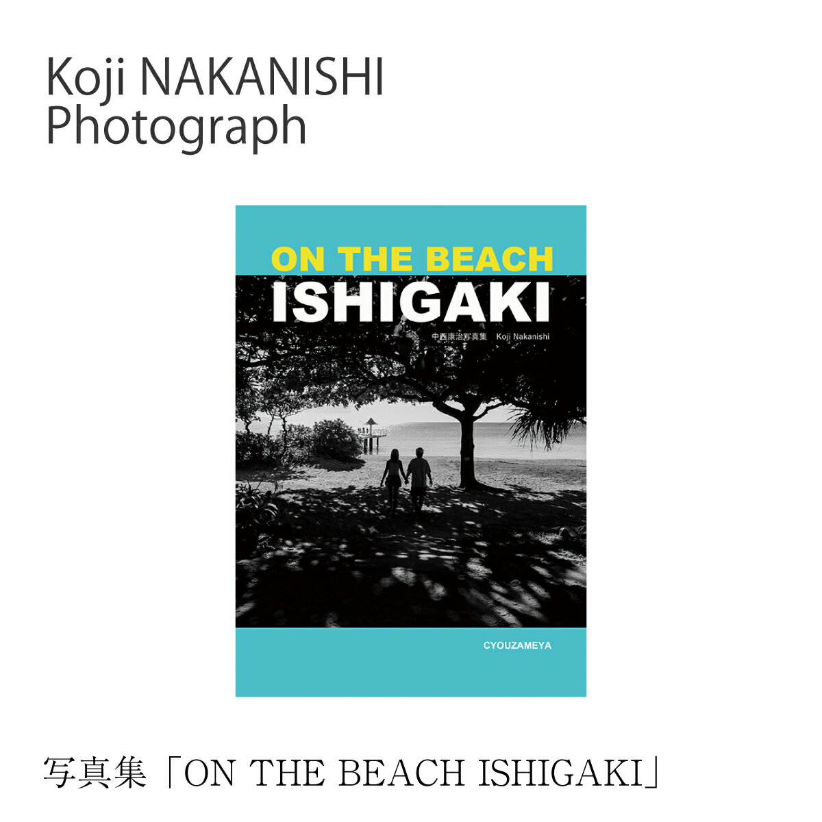 【ふるさと納税】写真集「ON THE BEACH ISHIGAKI」（オンザビーチイシガキ） NN-25