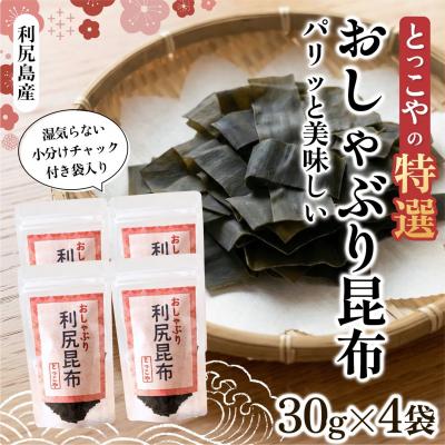 ふるさと納税 利尻町 おしゃぶり利尻昆布30g*4 [1080002]