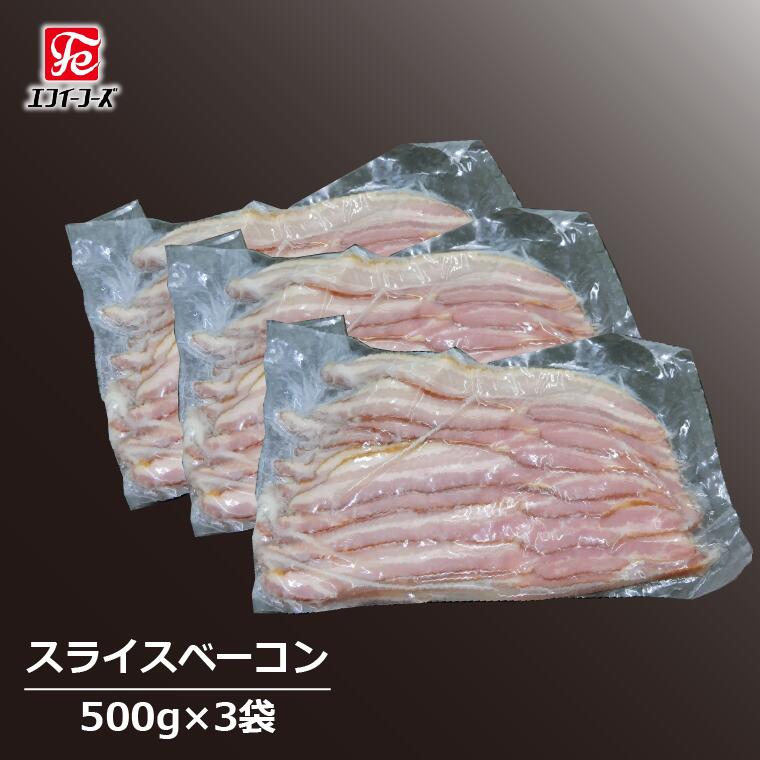 【ふるさと納税】ベーコン 豚バラ 500 g × 3 パック 豚 肉 朝食 BBQ バーベキュー 料理 おつまみ おすすめ 美味しい お取り寄せ うまい 人気 グリル スライス 燻製 スープ セット 冷凍 豚バラベーコン ポーク 晩酌のお供 自家製 エフイーフーズ