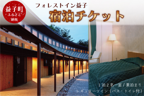 AP001　【伝票無し】宿泊チケット　旅行　素泊まり　2名様