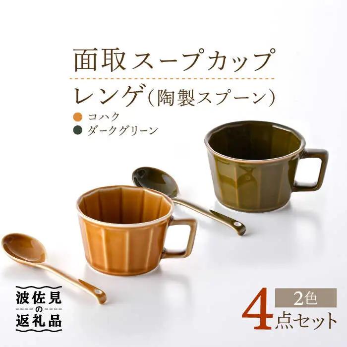 【波佐見焼】面取 スープカップ・レンゲ ペア 4点セット （ダークグリーン・コハク） スープマグ スプーン マグカップ  食器 皿 【重山陶器】 [ZB25] 