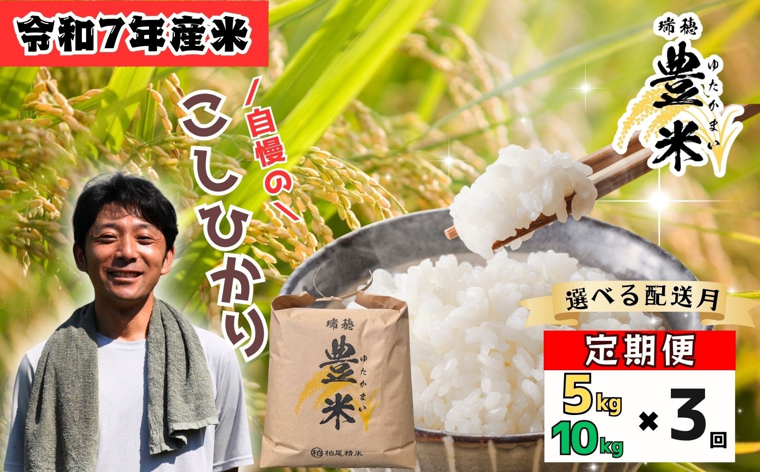 
            <令和７年産 新米> こしひかり 瑞穂 豊米（ゆたかまい）】<選べる配送月・容量>  定期便 5kg / 10kg /3回 / お米 コメ 白米 ご飯 長野県 信州 飯山市 新米 令和7年 コシヒカリ 産地直送 農家直送
          