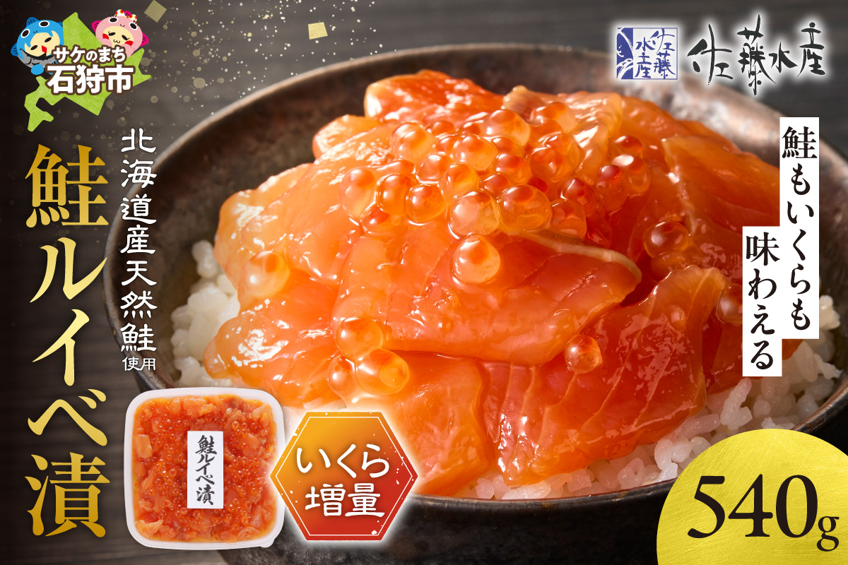 佐藤水産 いくら増量鮭ルイベ漬（540g）_is001-302-000