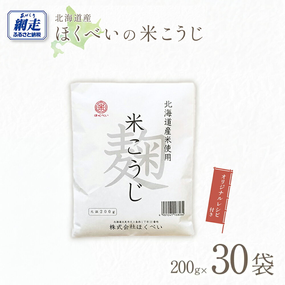 【ふるさと納税】北海道産 ほくべいの米こうじ 200g×30袋（網走産）【 ふるさと納税 人気 おすすめ ランキング 米麹 米こうじ こめこうじ 麹 こうじ 酵素 甘酒 塩糀 塩こうじ 国産 北海道産 北海道 網走市 送料無料 】 ABT001