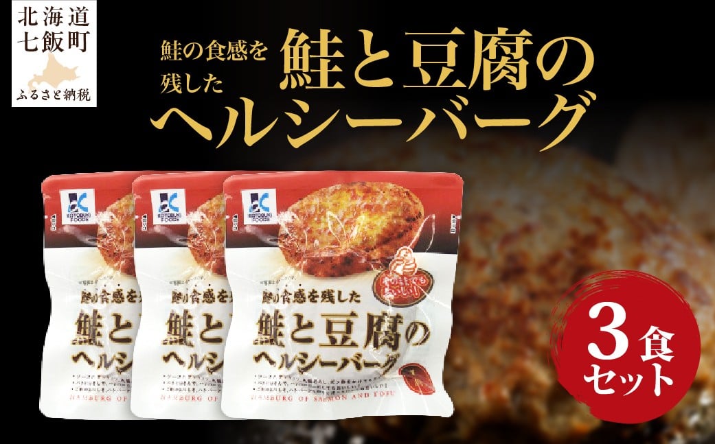 
            鮭と豆腐のヘルシーバーグ　3個 【 ふるさと納税 人気 おすすめ ランキング鮭 豆腐 ハンバーグ ヘルシー 北海道 七飯町 送料無料 】 NAO036
          