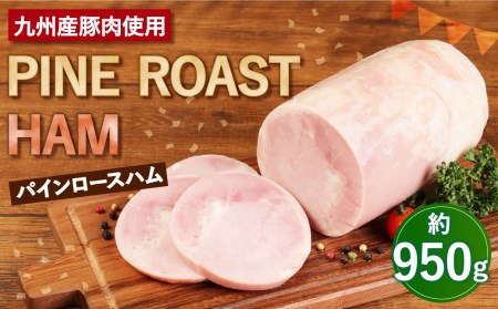 パインロースハム 1個 (1個約950g) ロース ハム ブロック 豚ロース 豚肉 真空パック 福留ハム 工場直送 冷蔵 国内製造 送料無料 《30日以内に出荷予定(土日祝除く)》