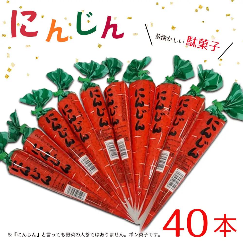 昔懐かしの駄菓子『にんじん』40本 No.766