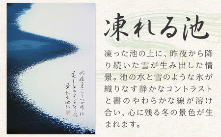 季節の 絵 と 書 凍れる池 絵 楠戸宇亭