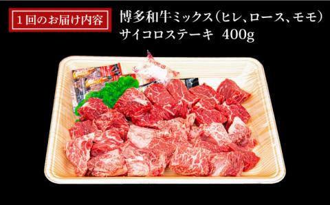 【全12回定期便】【訳あり】A4ランク 博多和牛 ミックス サイコロステーキ400g ( ヒレ ロース モモ ) 糸島ミートデリ工房 [ACA244]