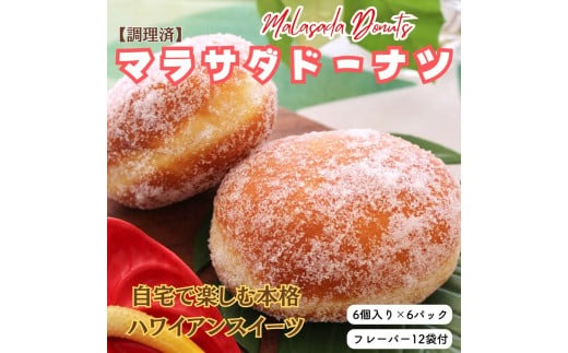 【調理済】マラサダドーナツ（6個×6パック）　６種類のフレーバー付き ｜ スイーツ ドーナツ 揚げドーナツ マサラダドーナツ ハワイ ハワイアンスイーツ お菓子 おやつ 6個 12個 36個 ふわふわ もちもち 食感 人気スイーツ ギフト 詰め合わせ フレーバー付き 菓子折 愛知県 電子レンジ 冷凍 春日井市