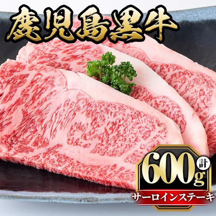 鹿児島黒牛サーロインステーキ(計600g・3枚) 国産 九州産 牛肉 黒牛 黒毛和牛 和牛 お肉 ステーキ ロース 冷凍【さつま屋産業】_y424