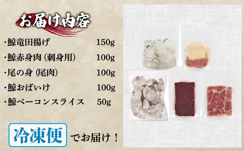 鯨の詰合せ 下関鯨屋日新丸 鯨 くじら クジラ 高級 刺身 珍味 父の日 母の日 お中元 お歳暮 年末 年始 ギフト プレゼント 贈り物 贈答 感謝 レア 唐揚げ ベーコン ダイエット 高たんぱく 低