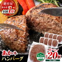 【ふるさと納税】【全3回定期便】あか牛100％ ハンバーグ ステーキ 150g×20パック 計3.0kg【株式会社 利他フーズ】[ZBK032]