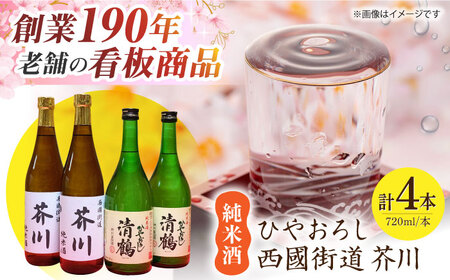 純米酒 西國街道 芥川 ２本・純米酒 ひやおろし ２本 720ml×４本セット[AOAM002] 日本酒