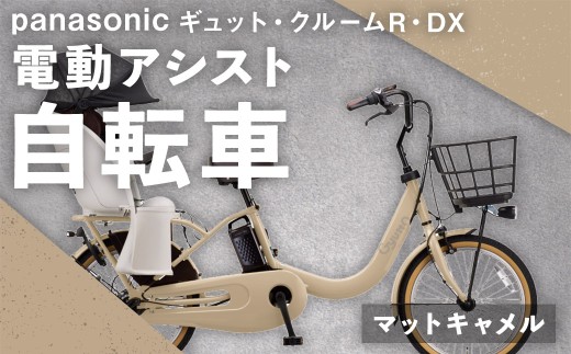 マットキャメル パナソニック ギュットクルームR DX 電動アシスト自転車