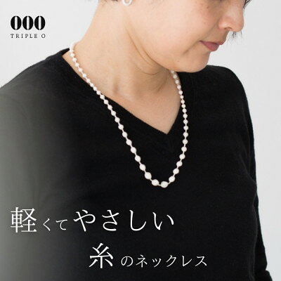 【ふるさと納税】刺繍ネックレス　スフィアプラス60(アイボリーシルバー)【1630342】