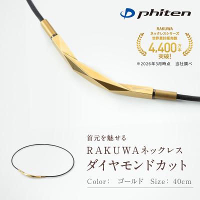 ふるさと納税 京都市 【ファイテン】RAKUWAネックレス ダイヤモンドカット ゴールド 〈40cm〉